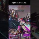 戦闘でキャラコンしたら【APEX LEGNDS】#shorts  　#apexlegends