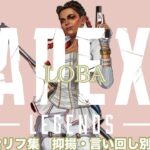 【APEX Legendsセリフ集】【ローバ part1】抑揚＆言い回し別