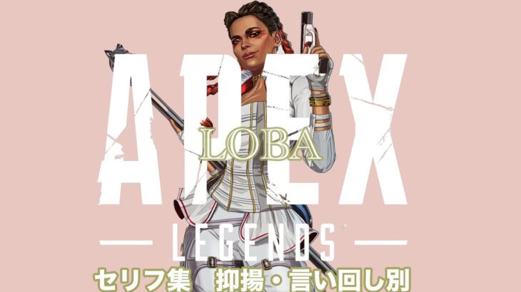 【APEX Legendsセリフ集】【ローバ part1】抑揚＆言い回し別