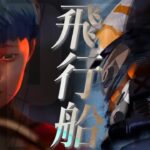 【APEX MAD】飛行船 – ヴァルキリー