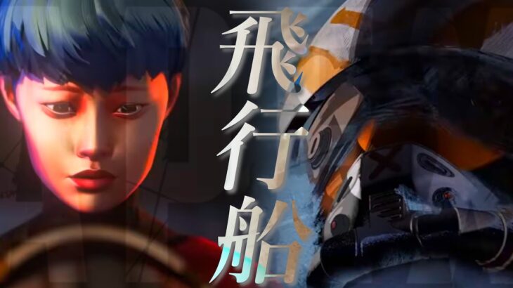 【APEX MAD】飛行船 – ヴァルキリー