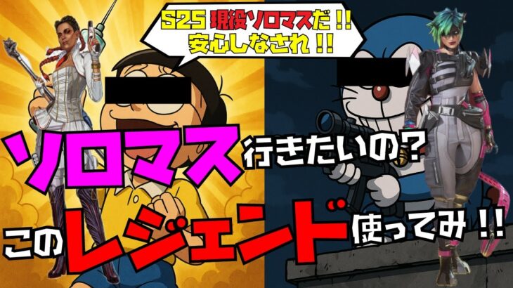 【APEX S25 CS】ソロランクで盛れるレジェンド(キャラ)はコレです‼️