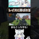 【APEX】行ったり来たりでレイスに弄ばれる #新人Vtuber #Shorts