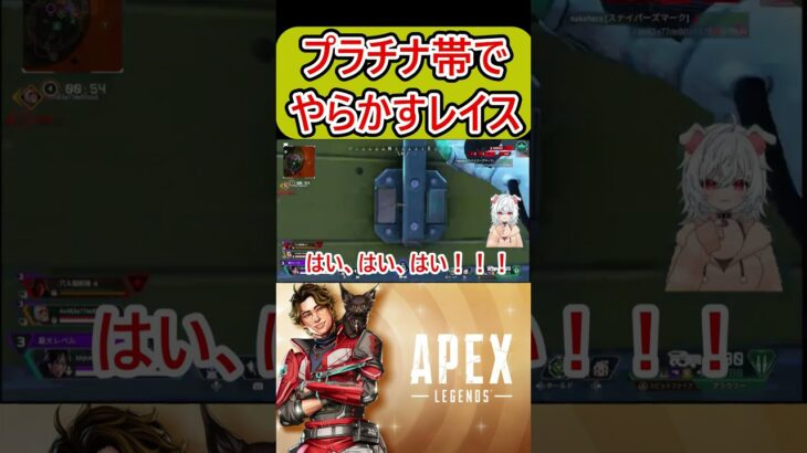 APEXプラチナ帯でやらかしたレイス #apex #エーペックス #apex女子 #apexlegends #shortsfeed #shorts