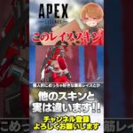 マジで過去イチ！レイスのこのスキンは一味違います！【 APEX のったん エペ解説 】#apex #apexlegends #のったん #エペ解説 #エペ