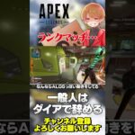 一般枠のランクマッチはダイアに上がったら「もういいや」ってなるらしい【 APEX のったん エペ解説 】#apex #apexlegends #のったん #エペ解説 #エペ