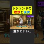 最強レジェンド達の理想と現実【APEX】 #apex #apexlegends #シア