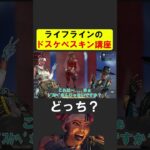 スキンがスケベかスケベじゃないか判定するライフライン【APEX】 #apex #apexlegends #シア