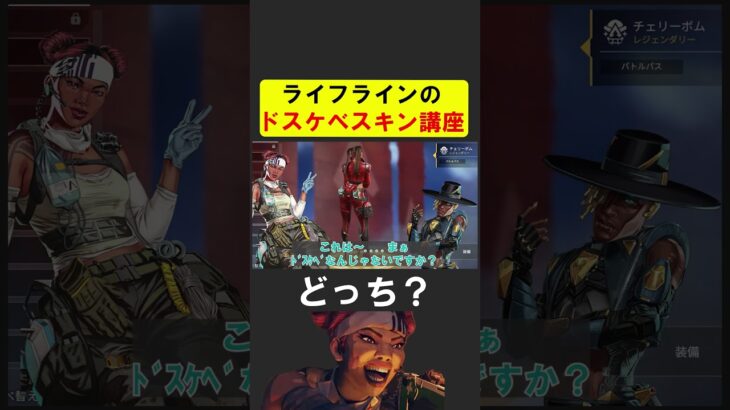 スキンがスケベかスケベじゃないか判定するライフライン【APEX】 #apex #apexlegends #シア