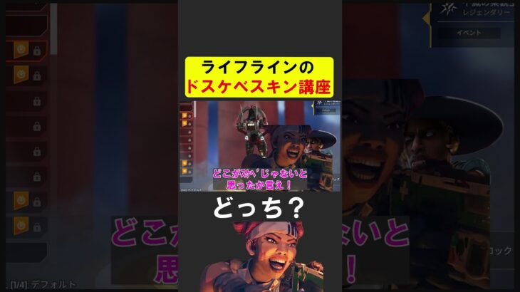 スキンがスケベかスケベじゃないか判定するライフライン【APEX】 #apex #apexlegends #シア
