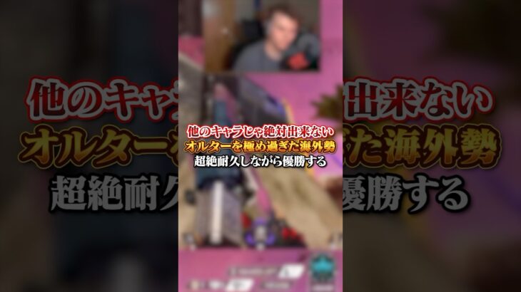 【APEX】 他のキャラじゃ絶対出来ない！？オルターを極め過ぎた海外勢超絶耐久しながら優勝する#apex #apexlegends #fyp #おすすめ #tiktok #ゲーム #shorts