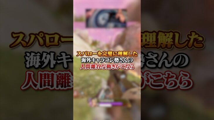 【APEX】 スパローを完璧に理解した海外キャラコン勢さんの人間離れな動きがこちら！#apex #apexlegends #fyp #おすすめ #tiktok #ゲーム #shorts