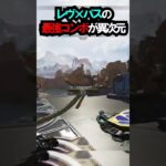 【APEX】アプデで超強化!!レヴ×パスの最強コンボが異次元!! #apex #apexlegends #ゲーム #shorts
