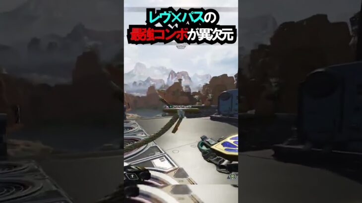 【APEX】アプデで超強化!!レヴ×パスの最強コンボが異次元!! #apex #apexlegends #ゲーム #shorts