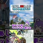 【APEX】キャラ選択は慎重に🗿 #apex #apexlegends #shorts