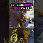 【APEX】可愛すぎ!!ミラージュに騙される初心者がこちら!! #apex #apexlegends #ゲーム #shorts #faide #faideapex