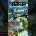 【APEX】誰が倒せるの?!レモンヘッドの速すぎるキャラコンがこちら!! #apex #apexlegends #ゲーム #shorts #faide #faideapex