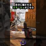 【APEX】ポンコツすぎ!!面白すぎるミラージュがこちら!! #apex #apexlegends #ゲーム #shorts #faide #faideapex