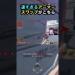 【APEX】もはや見えない!?速すぎるアーマースワップがこちら!! #apex #apexlegends #ゲーム #shorts #faide #faideapex