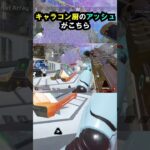 【APEX】相手も逃げ出す?!キャラコン厨のアッシュがこちら!! #apex #apexlegends #ゲーム #shorts #faide #faideapex
