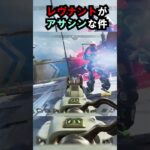 【APEX】キャラコン厨のレヴナントがアサシンな件!! #apex #apexlegends #ゲーム #shorts #faide #faideapex