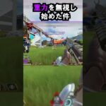 【APEX】キャラコン厨のスパローが重力を無視し始めた件!! #apex #apexlegends #ゲーム #shorts #faide #faideapex