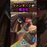 【APEX】キャラコン厨の使うヴァンテージが異次元!! #apex #apexlegends #ゲーム #shorts #faide #faideapex