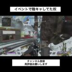 【APEX】イベントで陰キャしてた奴 #apex #shorts #short #トリプルテイク