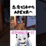 恋愛を諦めたAPEX民へ #meme #apex #ランクリーグ #apexlegends #apex女子