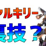 【APEX】ヴァルキリーにしかできない小技【小技】 #shorts