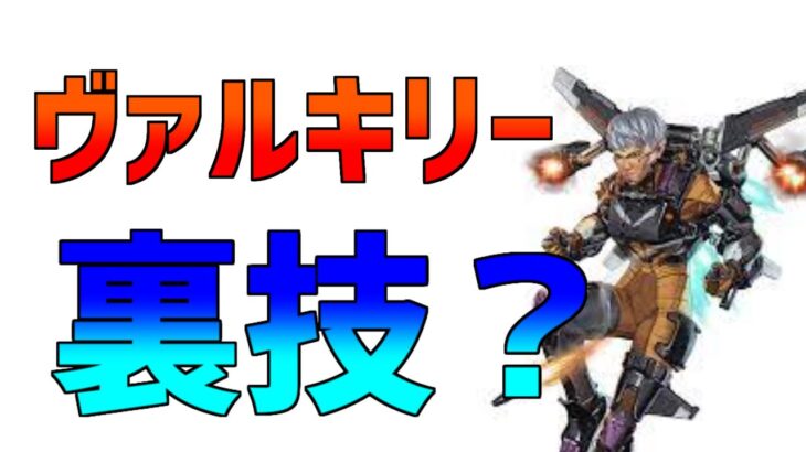 【APEX】ヴァルキリーにしかできない小技【小技】 #shorts