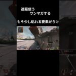 【APEX】　　ミラージュならもう少し粘ついたファイトをできるようになりたい　 #shorts  #APEX   #エーペックス