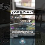 【APEX】▼好きな声色を選んでね！ #shorts #APEX #ゲーム実況