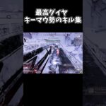 【APEXキル集】最高ダイヤによるキル集 ところどころ画質が荒くなります　#shorts #apex #キル集