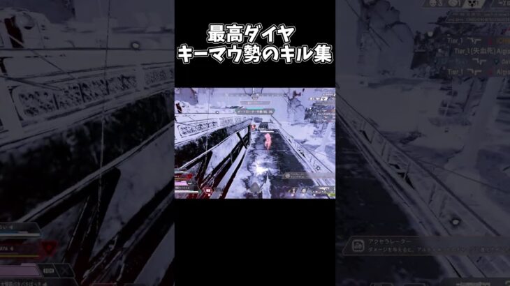 【APEXキル集】最高ダイヤによるキル集 ところどころ画質が荒くなります　#shorts #apex #キル集