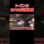 【APEX】ランクおすすめ武器構成がエグすぎた #shorts #apexlegends #apex  #ゆっくり実況