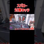 【APEX】スパローを完璧に対策したキャラが最強すぎた #shorts #apexlegends #apex  #ゆっくり実況