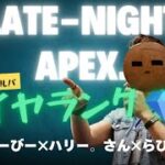【APEXランク】夜エペ🌙飛び入りダイヤランク💎 w/ハリーさんとらびぃさん