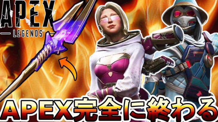 APEX完全に終わる…既存スーパーレジェンド全削除！？史上最悪のコレクションイベントでサービス終了のオワコン！？【プレステージスキン】【リーク】【APEX LEGENDS/エーペックスレジェンズ】