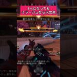 【APEX】1人になってもミラージュなら大丈夫^^  #apex #ミラージュ #shorts