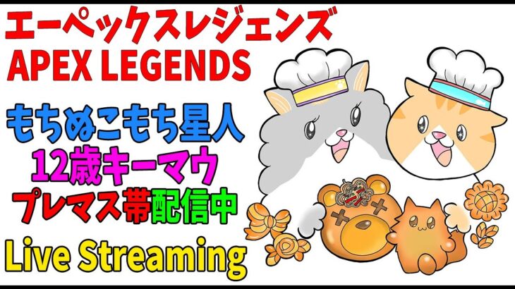 【APEX】配信最終日朝活プレマスソロランクがんばります！12歳キーマウバンガシーズン２５スプリット２ ＃バンガロール ＃エーペックスレジェンズ #apexlegends