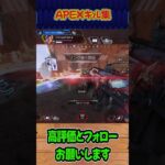 【APEX】キル集！パート13 #shorts #APEX #キル集 #car #ウィングマン #たくちゃんねるず