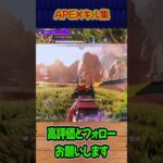 【APEX】キル集！パート14 #shorts #APEX #キル集 #car #ウィングマン #たくちゃんねるず