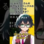 好きなAPEXのキャラ【140万人耐久】　@QnlyQ　＃ドズル社切り抜き　＃おんりー　＃ドズル社　＃shorts