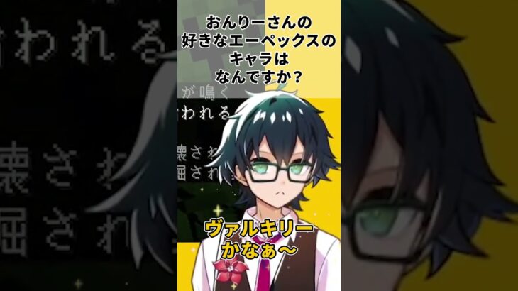 好きなAPEXのキャラ【140万人耐久】　@QnlyQ　＃ドズル社切り抜き　＃おんりー　＃ドズル社　＃shorts