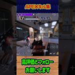 【APEX】キル集！パート17 #shorts #APEX #キル集 #car #ウィングマン #たくちゃんねるず
