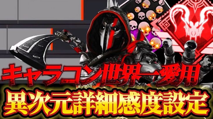 【APEX感度解説】新環境ブッ刺さり！キャラコンプレデター世界1位の「Mxrlon999」が愛用するパッド最強詳細感度設定、デバイス紹介！【APEX LEGENDS】
