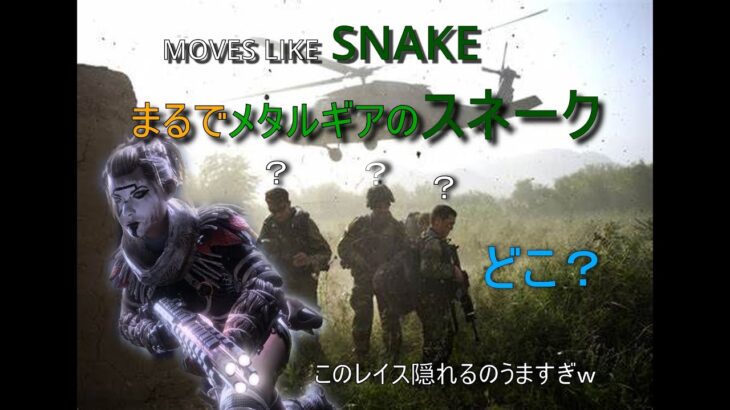 【APEX】レイス1人だけメタルギアやってたでみんなw #Shorts