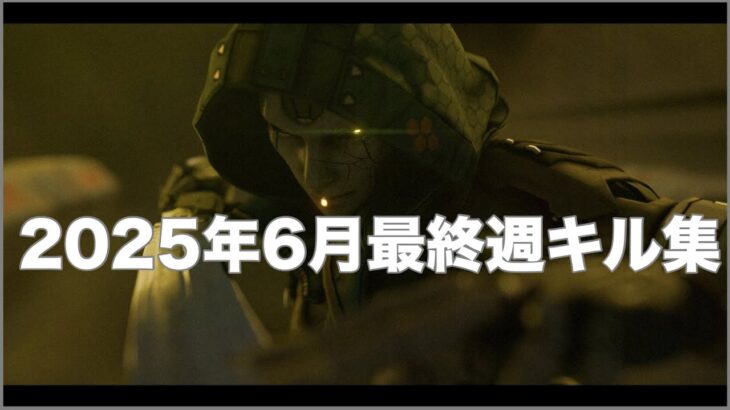 【APEX】2025年6月最終週キル集
