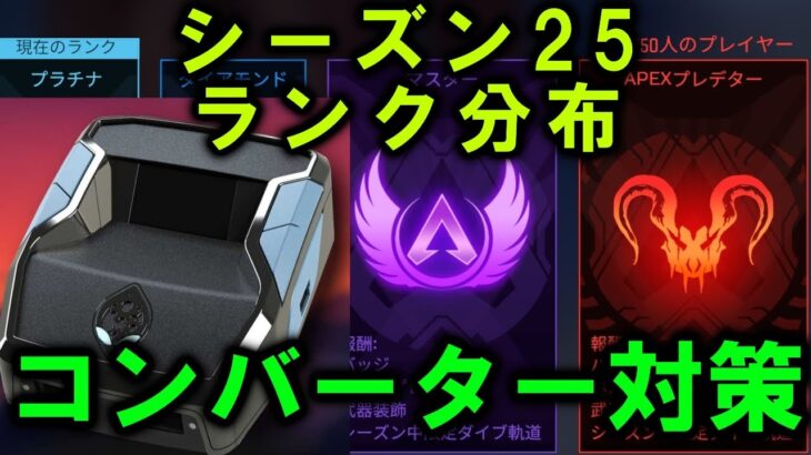【APEX】シーズン25ランク分布 コンバーター対策実施！【エーペックス】